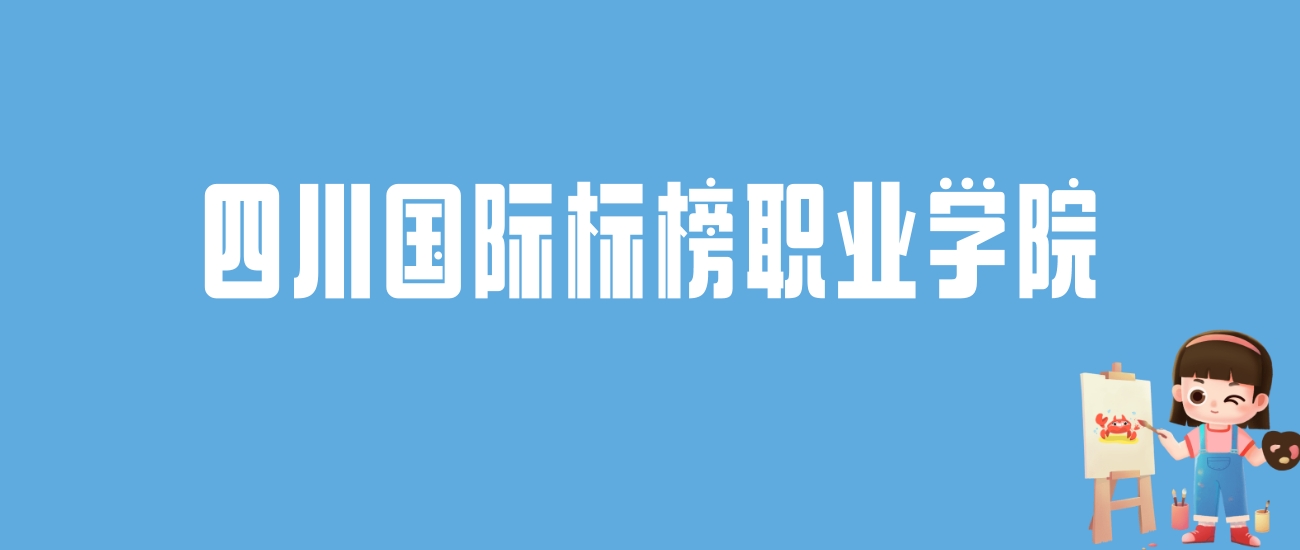 2024四川国际标榜职业学院录取分数线汇总：全国各省最低多少分能上