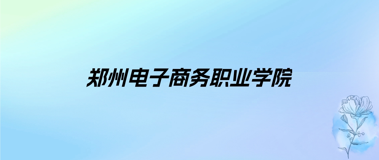 2024年郑州电子商务职业学院学费明细：一年12000元（各专业收费标准）