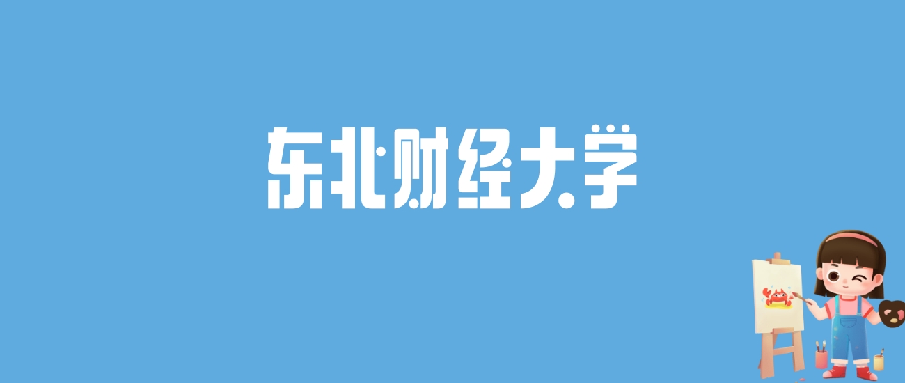 2024东北财经大学录取分数线汇总：全国各省最低多少分能上