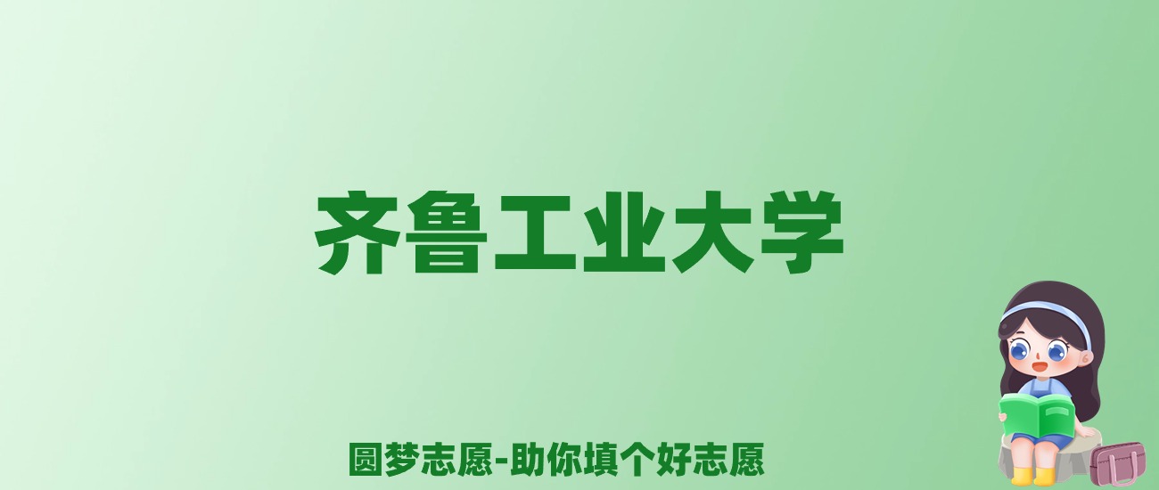 张雪峰谈齐鲁工业大学：和211的差距对比、热门专业推荐
