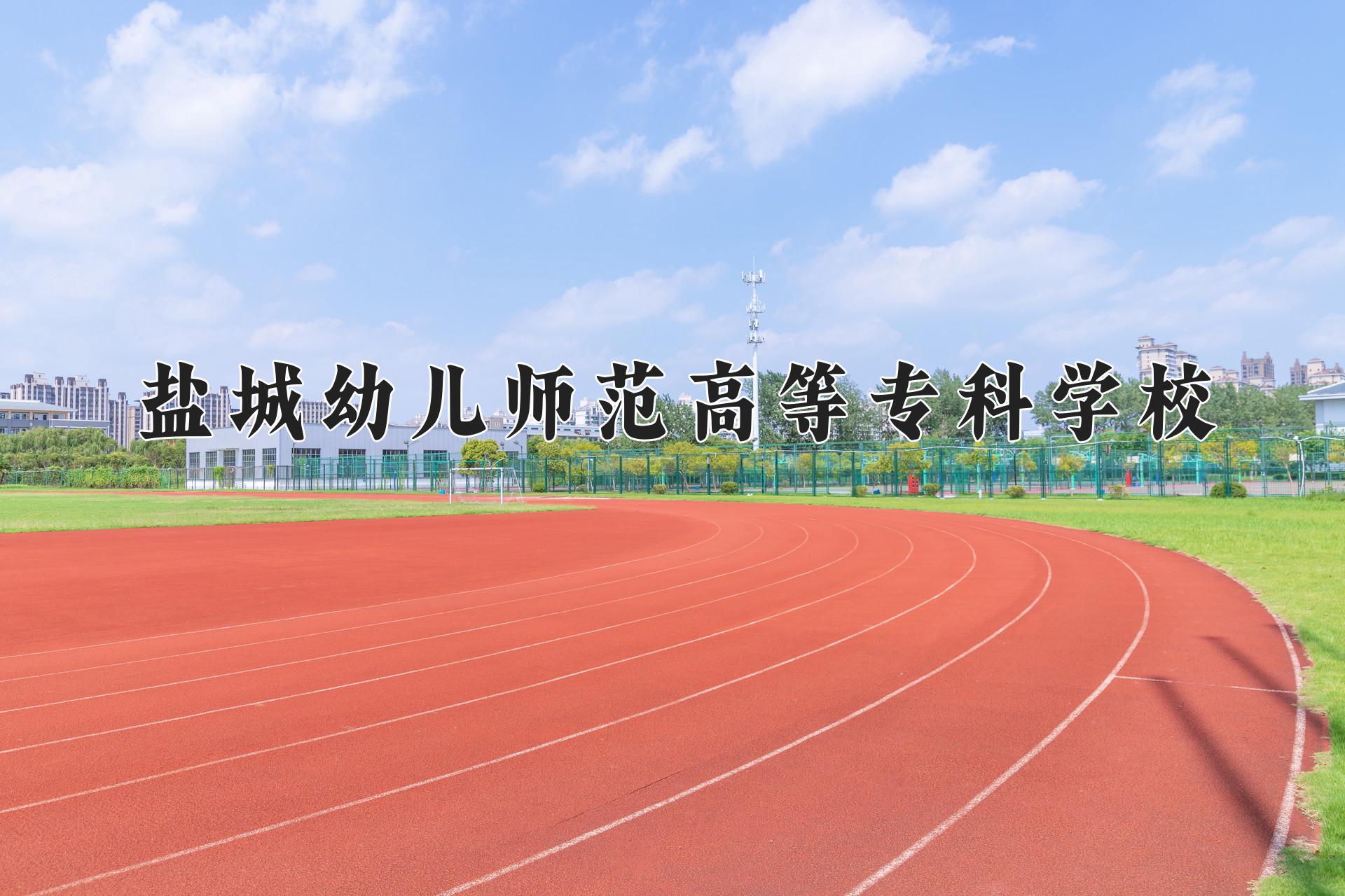 盐城幼儿师范高等专科学校