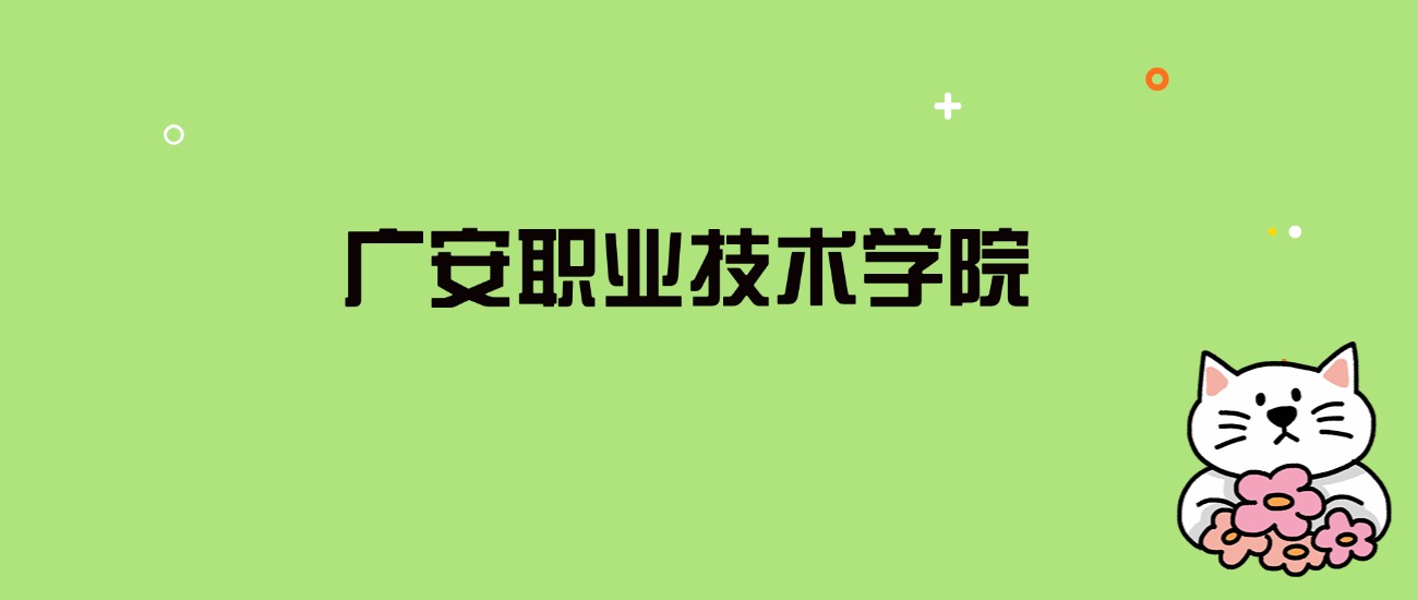 2024年广安职业技术学院录取分数线是多少？看全国5省的最低分