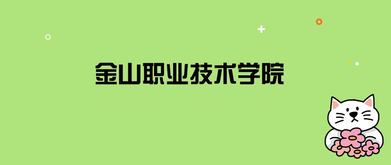 2024年金山职业技术学院录取分数线是多少？看全国12省的最低分