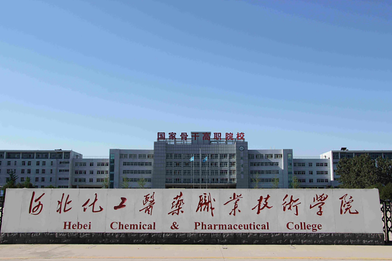 河北化工医药职业技术学院一年学费多少钱及各专业的收费标准(2025参考）