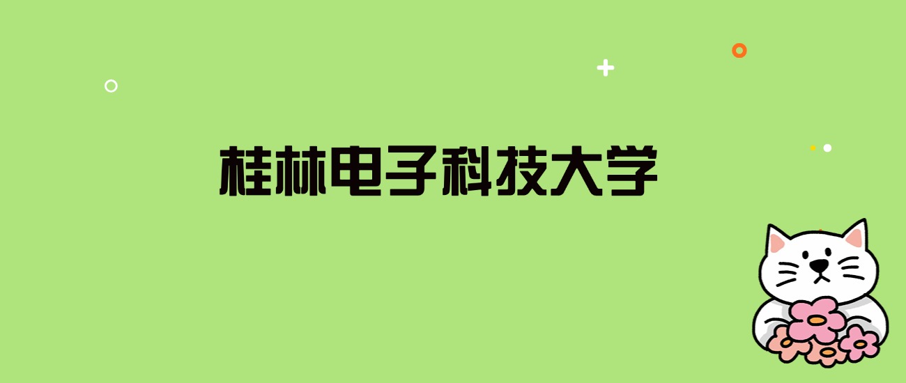 2024年桂林电子科技大学录取分数线是多少？看全国27省的最低分