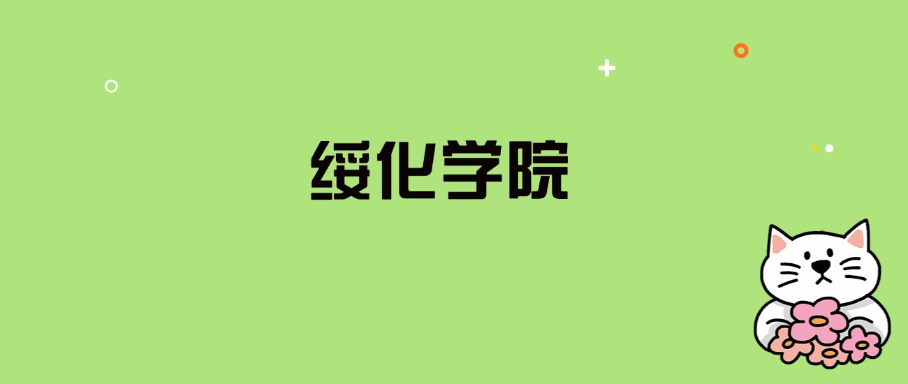 2024年绥化学院录取分数线是多少？看全国19省的最低分