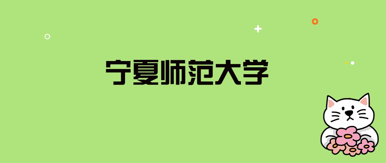 2024年宁夏师范大学录取分数线是多少？看全国18省的最低分