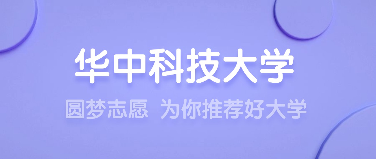 2025华中科技大学王牌专业名单：含分数线与认可度最高的专业