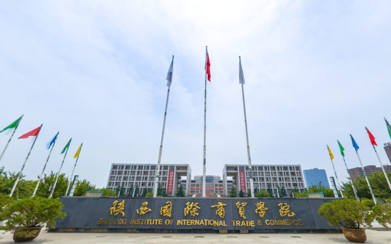 陕西国际商贸学院