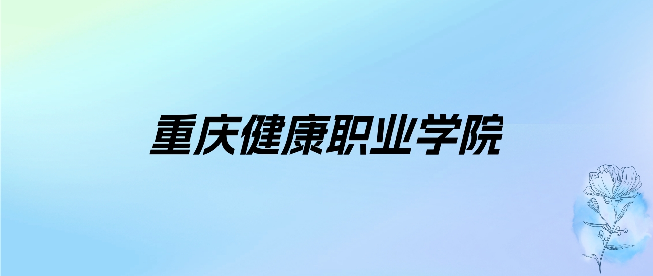 2024年重庆健康职业学院学费明细：一年9500-12000元（各专业收费标准）