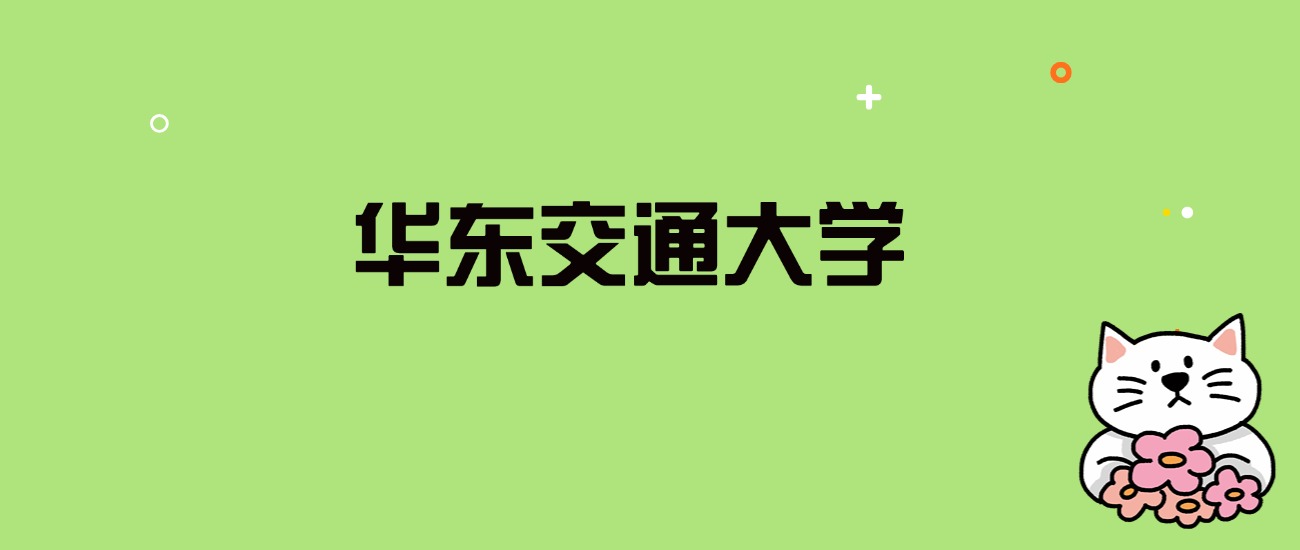 2024年华东交通大学录取分数线是多少？看全国28省的最低分