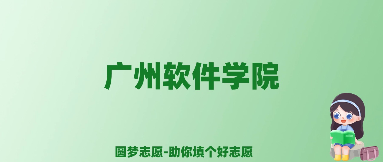 张雪峰谈广州软件学院：和公办本科的差距对比、热门专业推荐