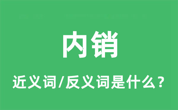 内销的近义词和反义词是什么,内销是什么意思