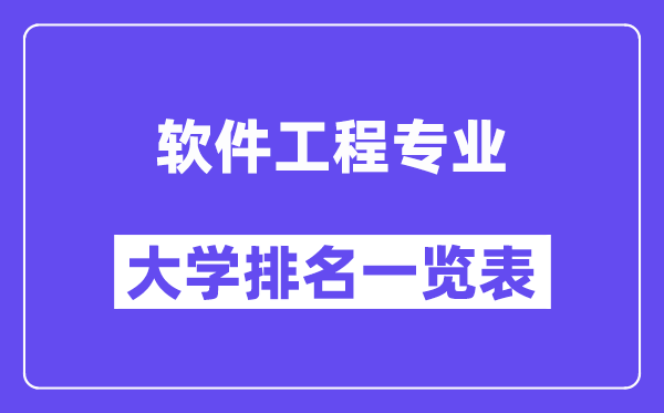 全国软件工程专业大学排名一览表（最新排行榜）