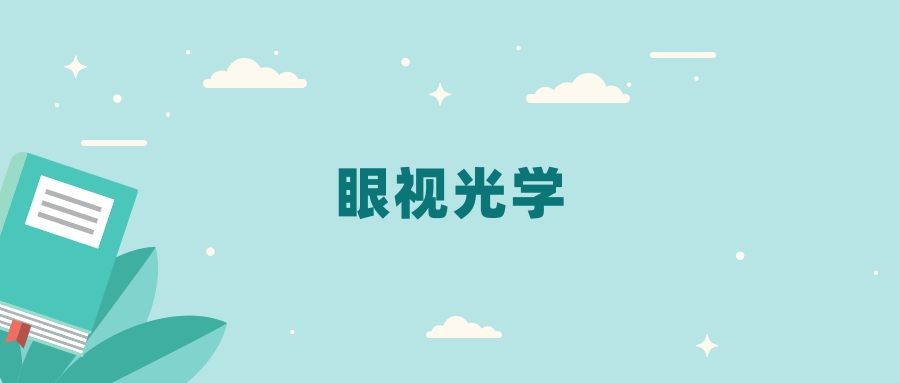 全国眼视光学专业2024录取分数线（2025考生参考）