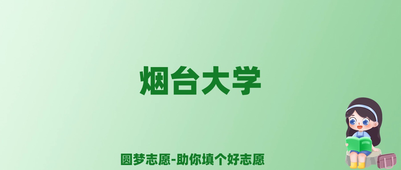 张雪峰谈烟台大学：和211的差距对比、热门专业推荐