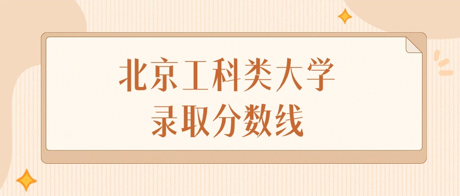 2024年北京工科类大学录取分数线排名