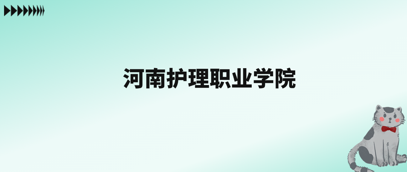 张雪峰评价河南护理职业学院：王牌专业是护理