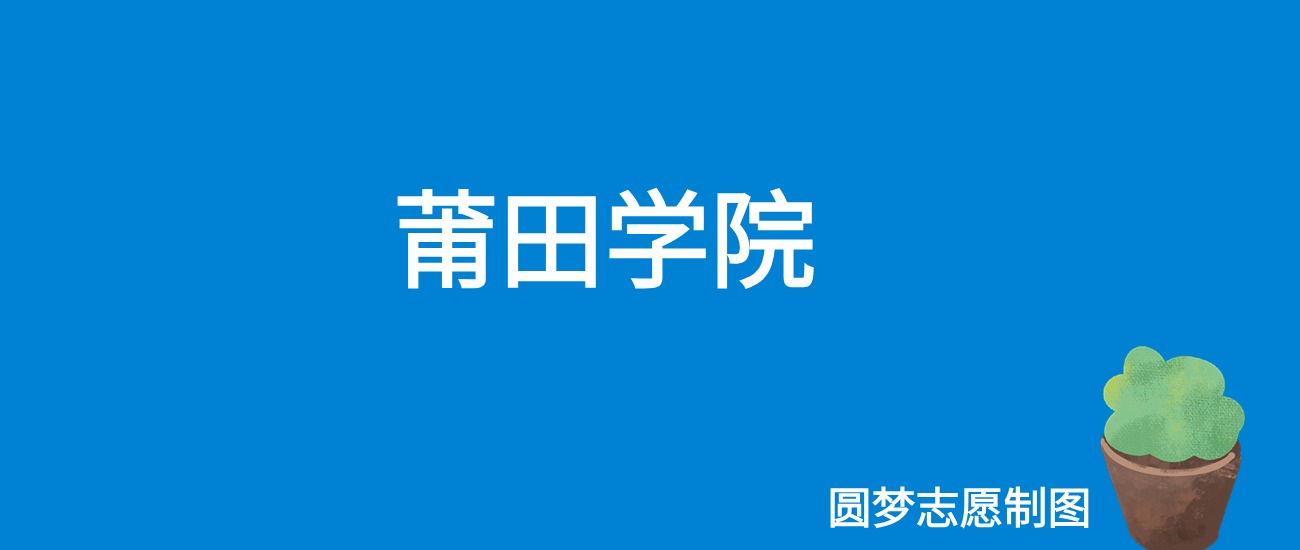 2024莆田学院录取分数线（全国各省最低分及位次）
