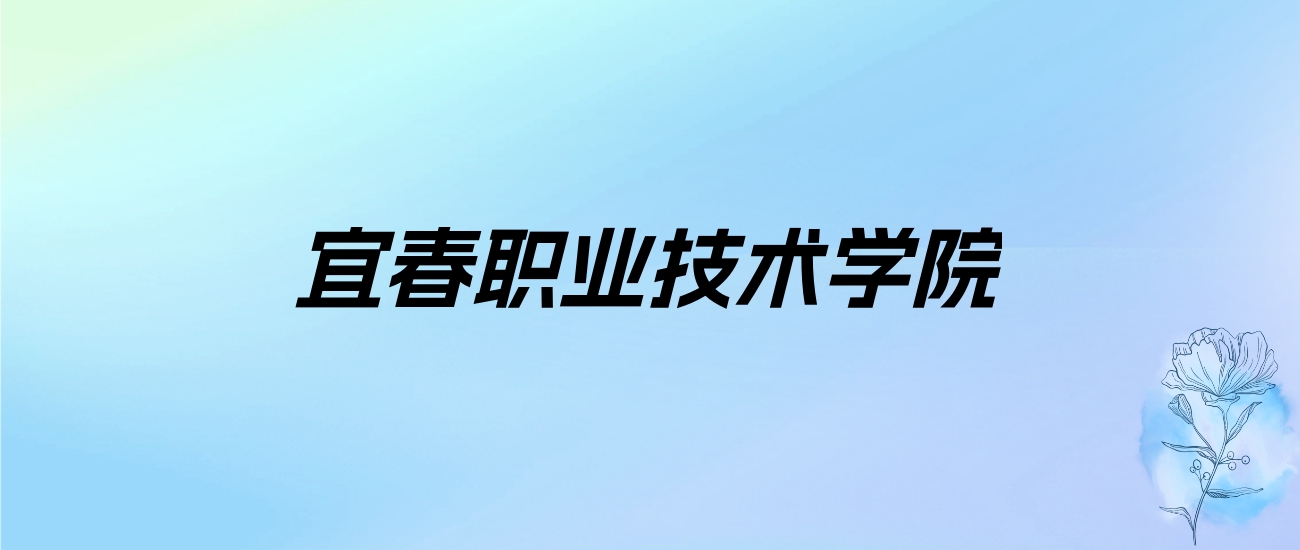 2024年宜春职业技术学院学费明细：一年5000元（各专业收费标准）