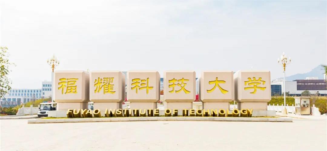 福耀科技大学是公办还是民办？校长是谁？