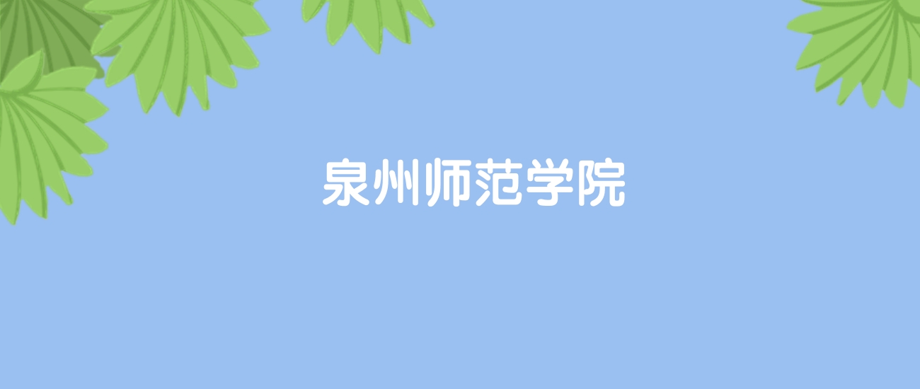 高考470分能上泉州师范学院吗？请看历年录取分数线