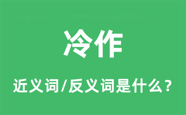 冷作的近义词和反义词是什么,冷作是什么意思
