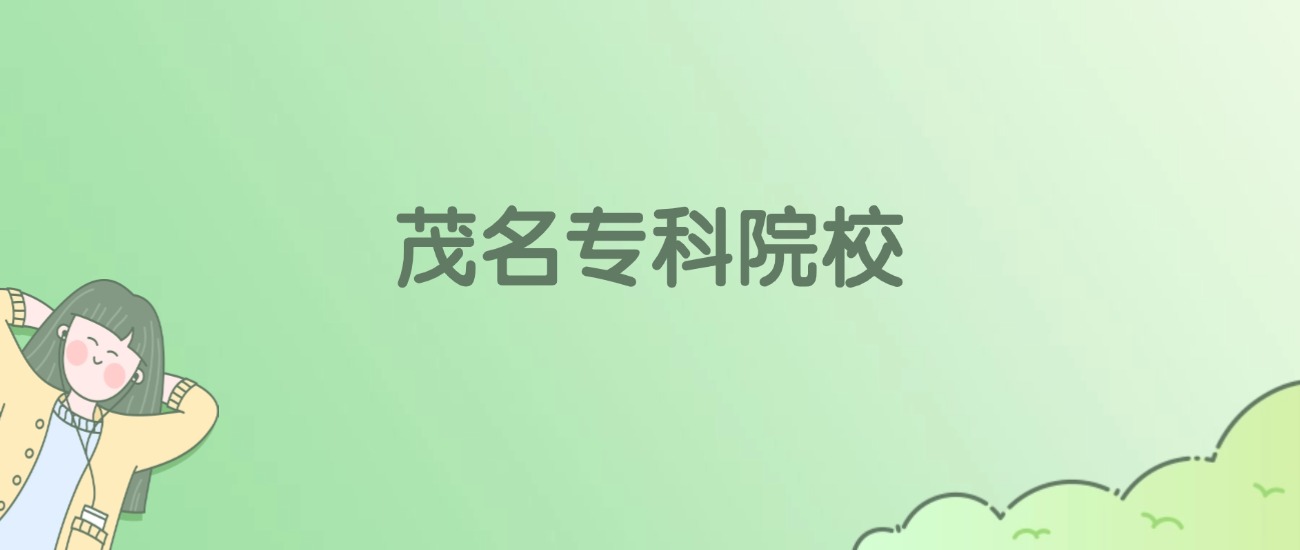 茂名专科大学有哪些？附全部学校名单