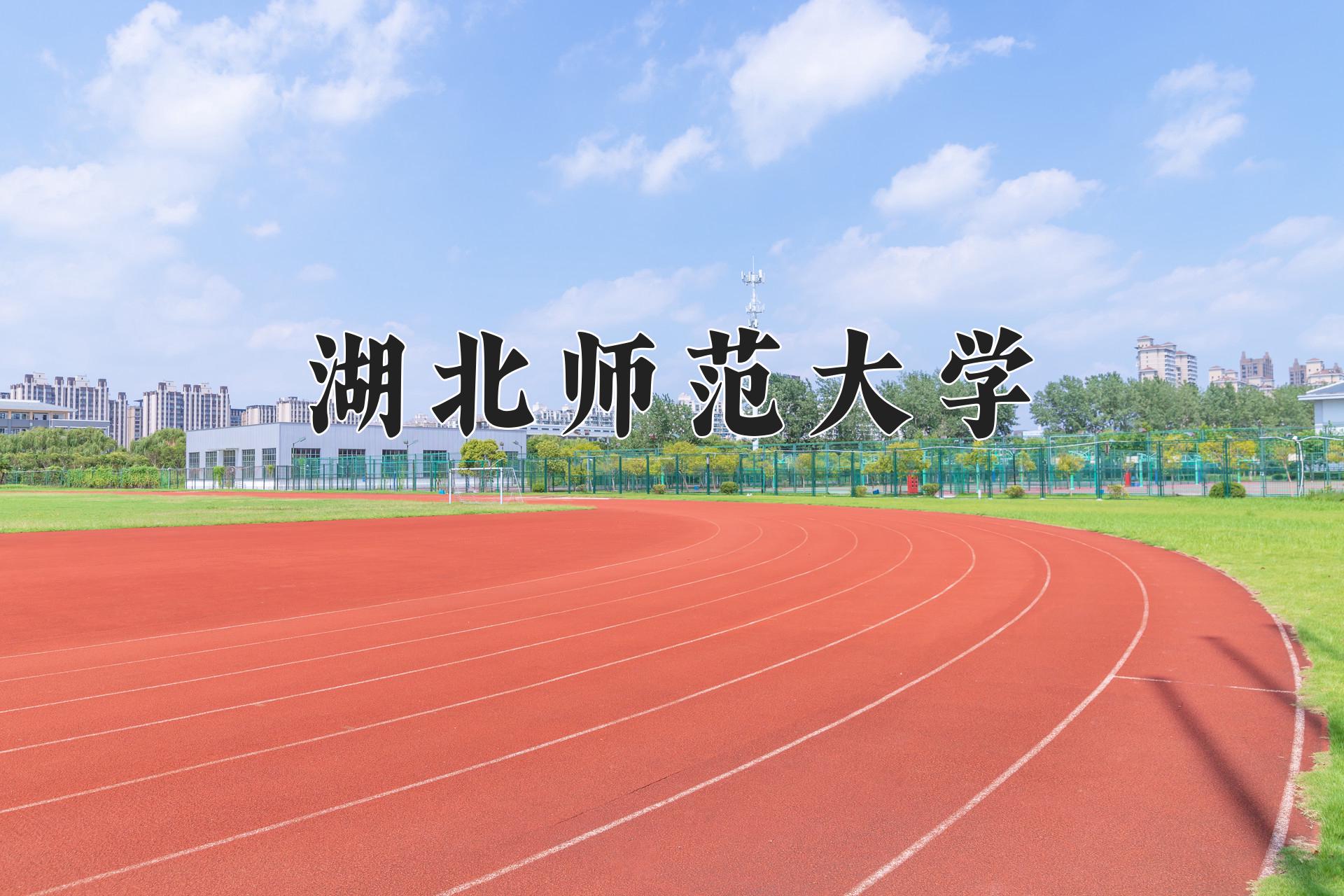 湖北师范大学