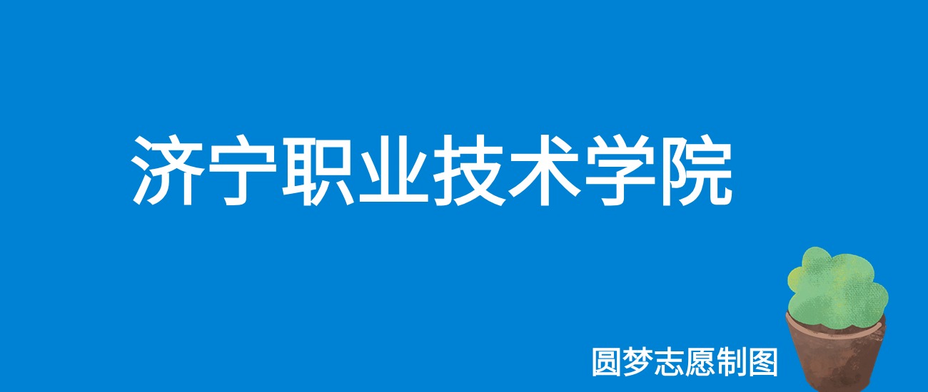 2024济宁职业技术学院录取分数线（全国各省最低分及位次）