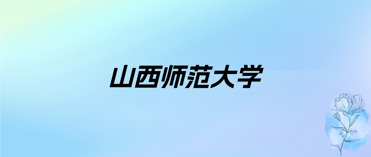 2024年山西师范大学学费明细：一年5100-5520元（各专业收费标准）