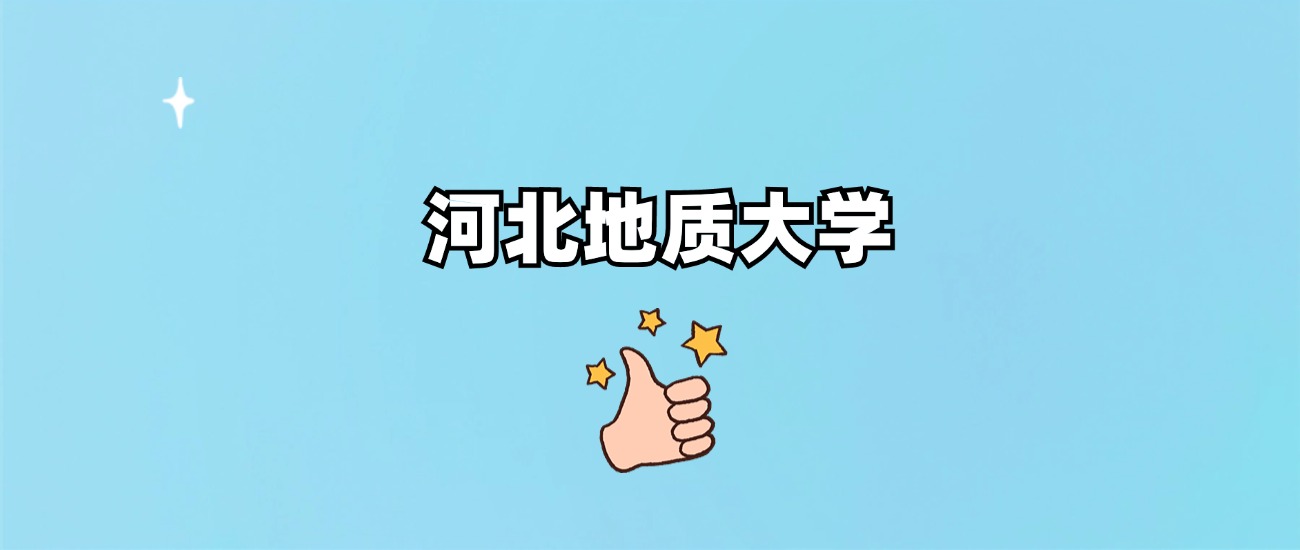 千万别来河北地质大学读书？为什么不值得去报考？