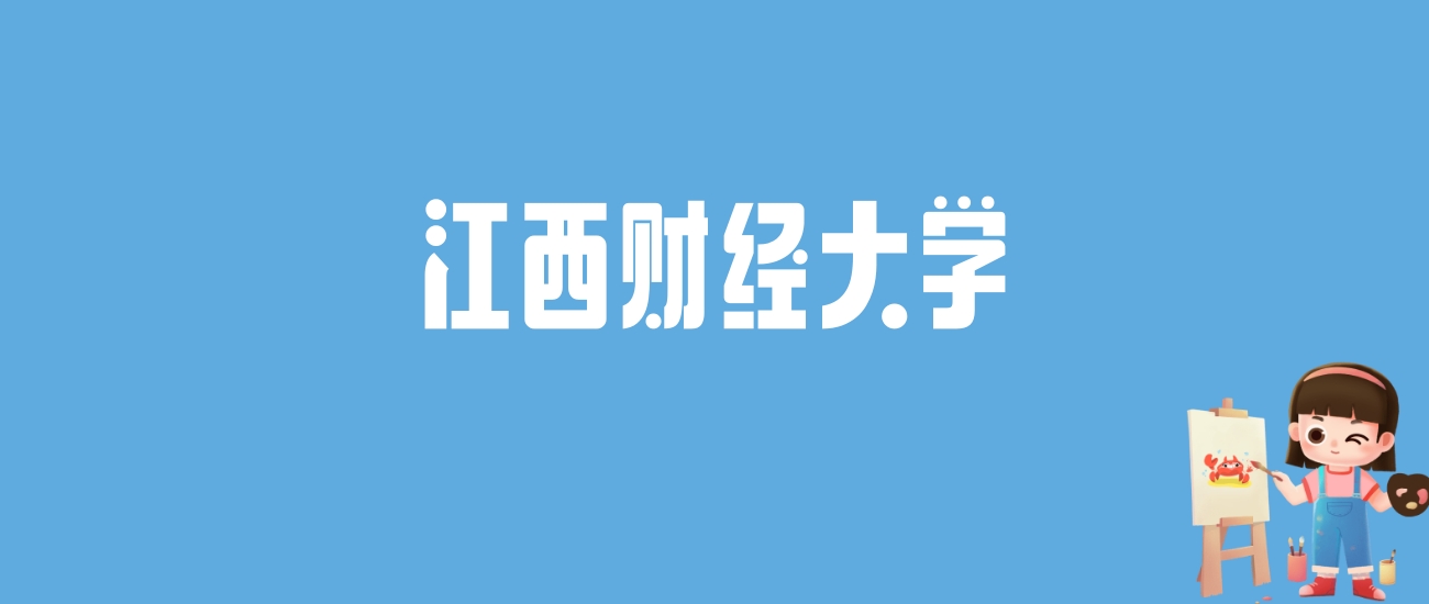2024江西财经大学录取分数线汇总：全国各省最低多少分能上