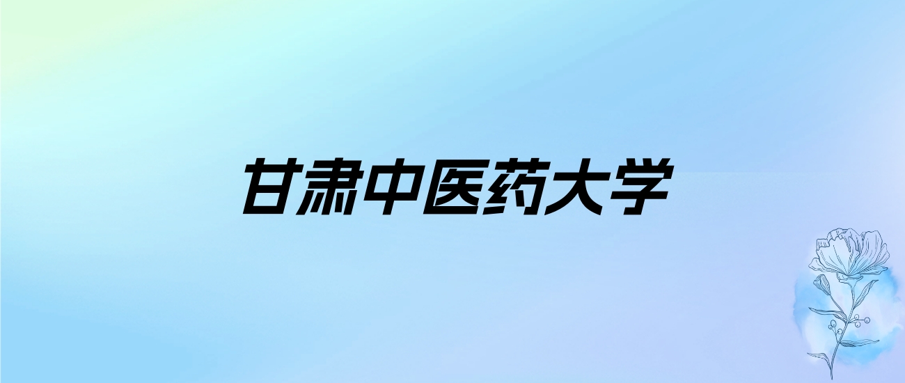 2024年甘肃中医药大学学费明细：一年4200-15000元（各专业收费标准）