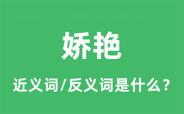 娇艳的近义词和反义词是什么,娇艳是什么意思