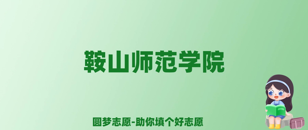 张雪峰谈鞍山师范学院：和211的差距对比、热门专业推荐