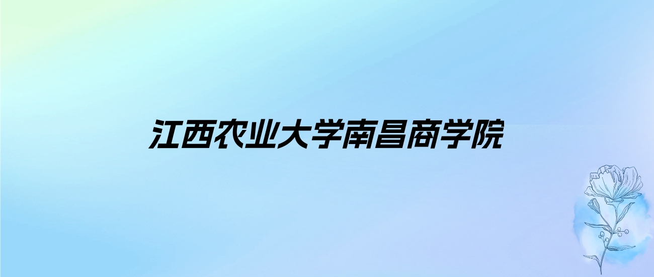 2024年江西农业大学南昌商学院学费明细：一年13000-15500元（各专业收费标准）