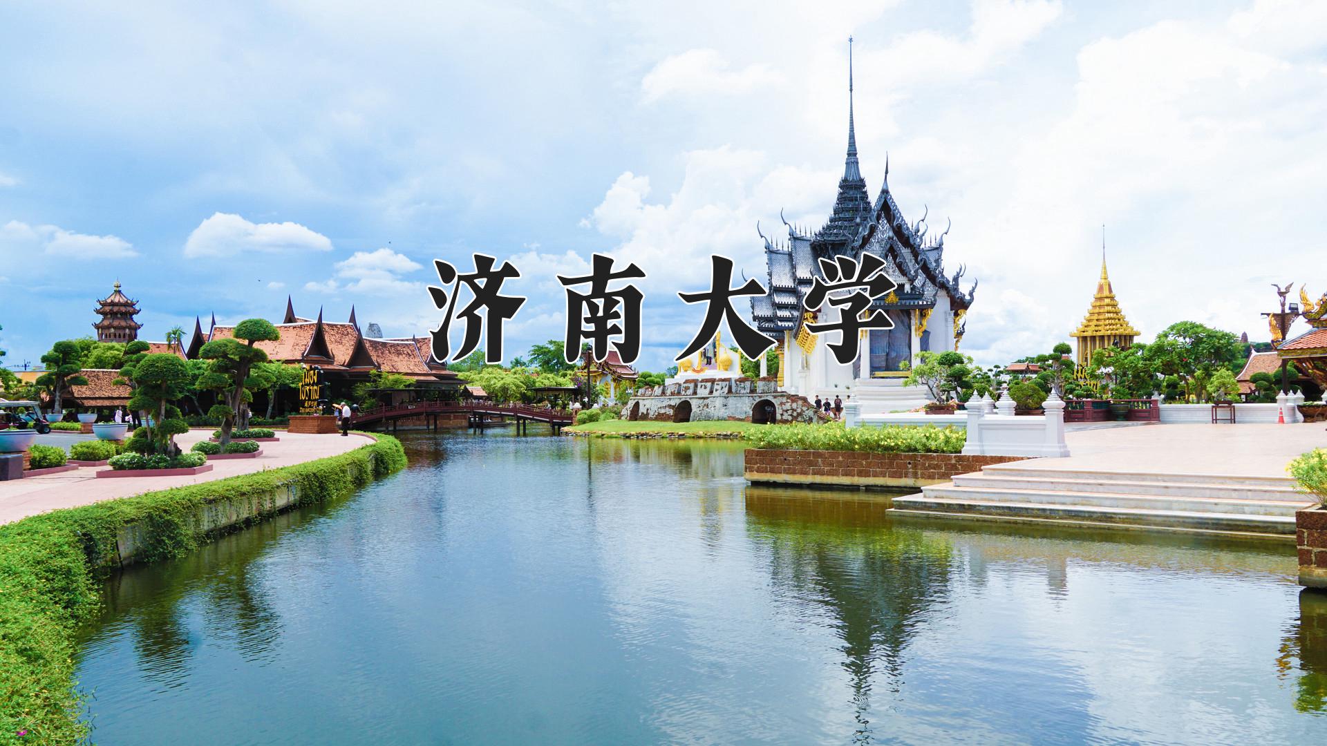济南大学