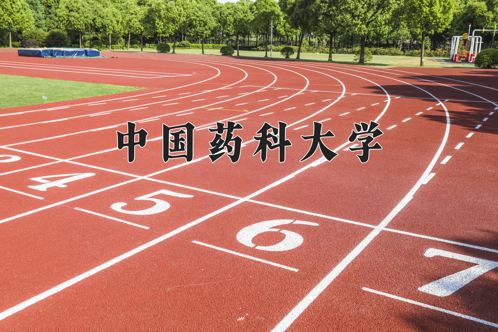 中国药科大学一年学费多少钱及各专业的收费标准(2025参考）