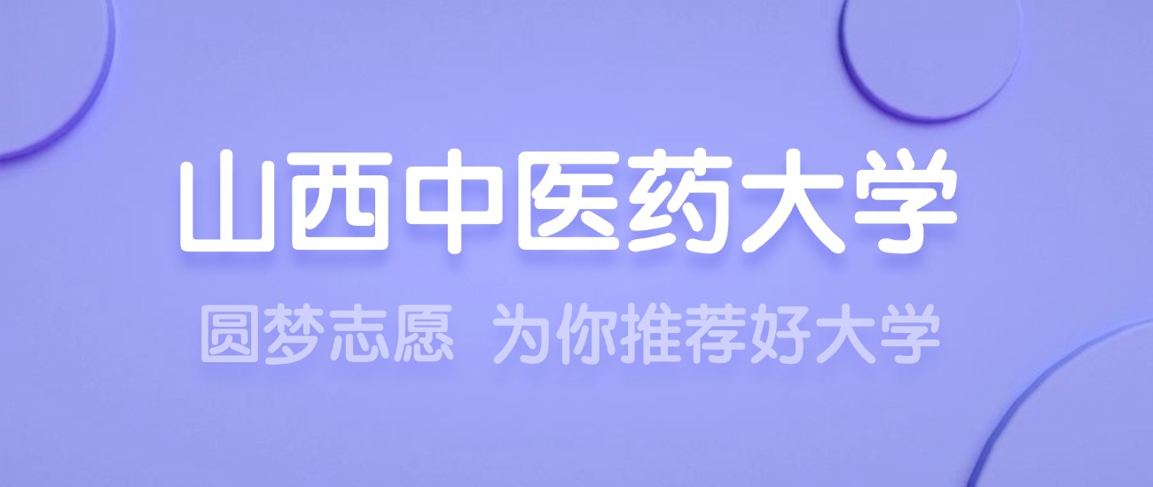 2025山西中医药大学王牌专业名单：含分数线与认可度最高的专业
