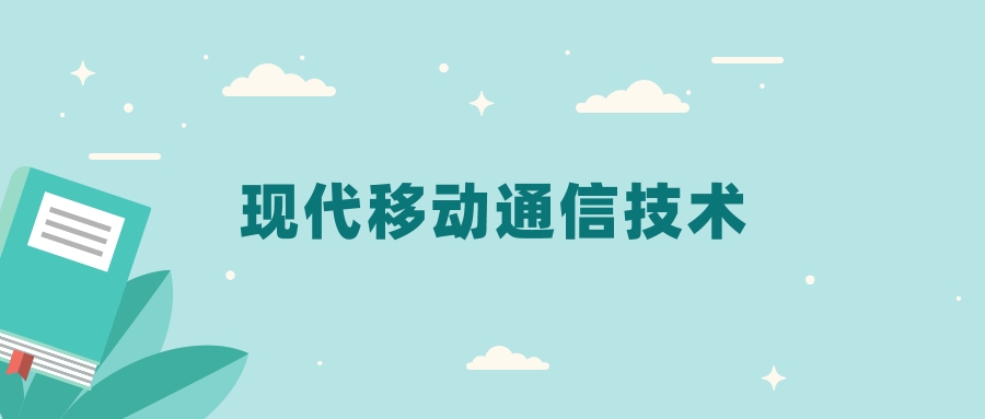 全国现代移动通信技术专业2024录取分数线（2025考生参考）