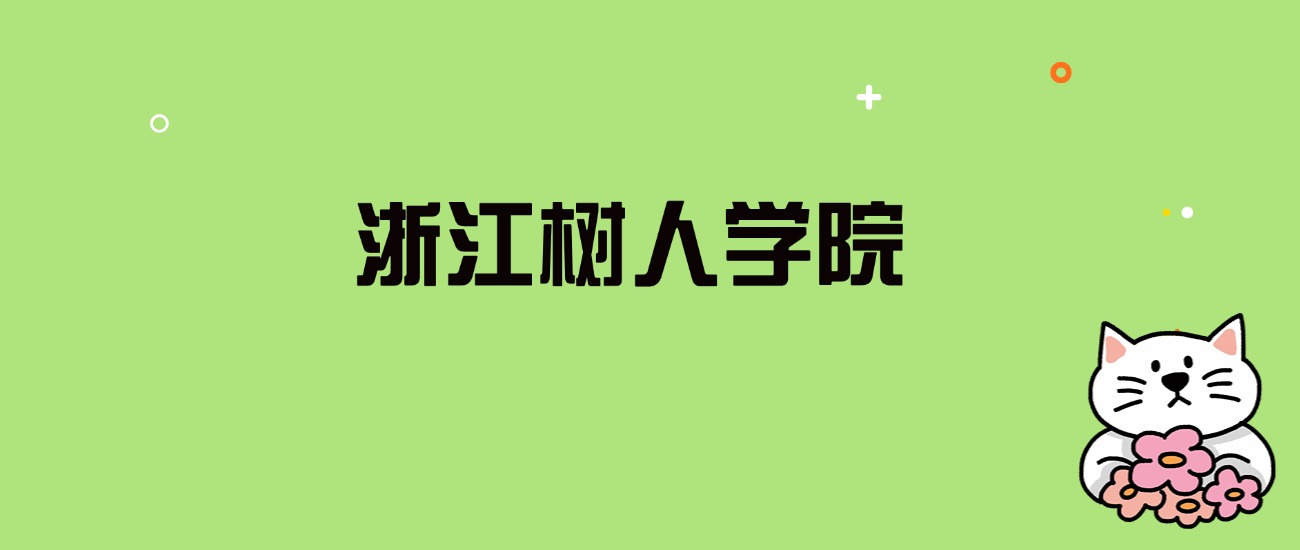 2024年浙江树人学院录取分数线是多少？看全国16省的最低分