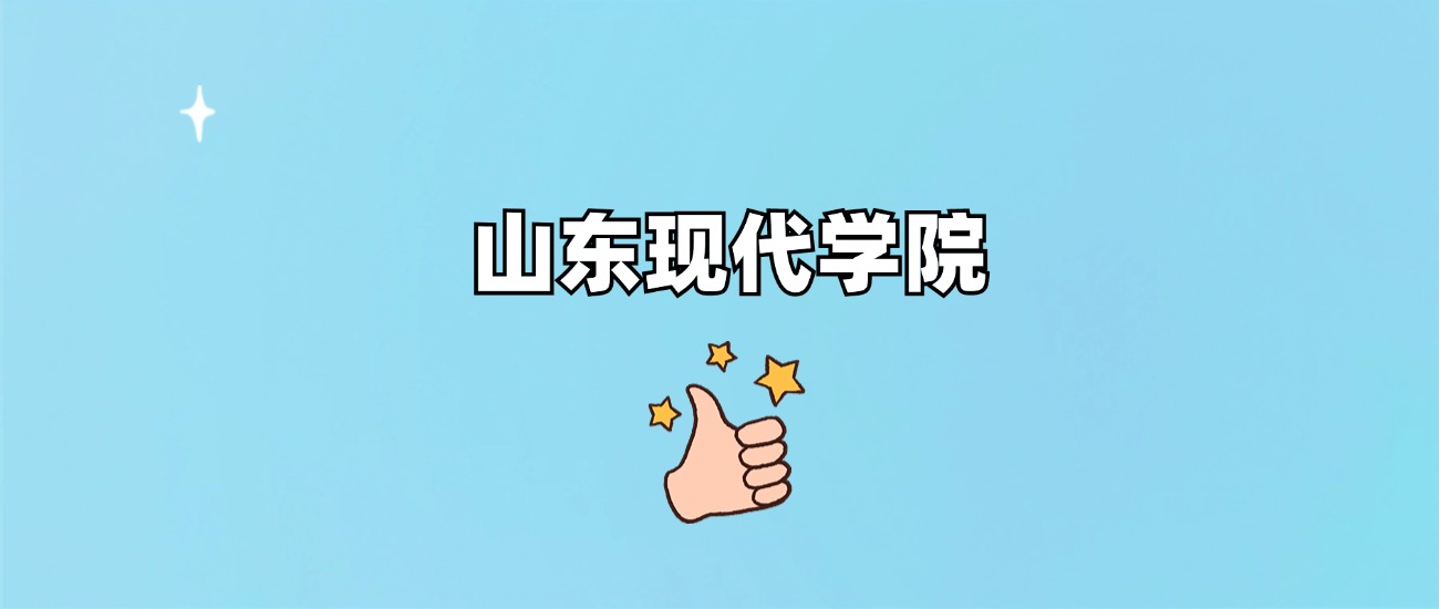 千万别来山东现代学院读书？为什么不值得去报考？