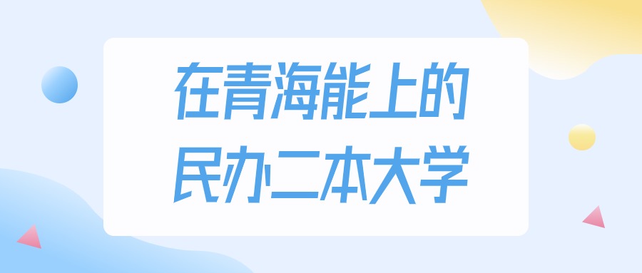 青海多少分能上民办二本大学？2024年理科类最低325分录取