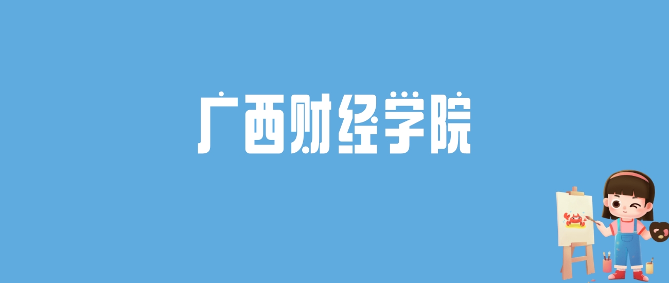 2024广西财经学院录取分数线汇总：全国各省最低多少分能上