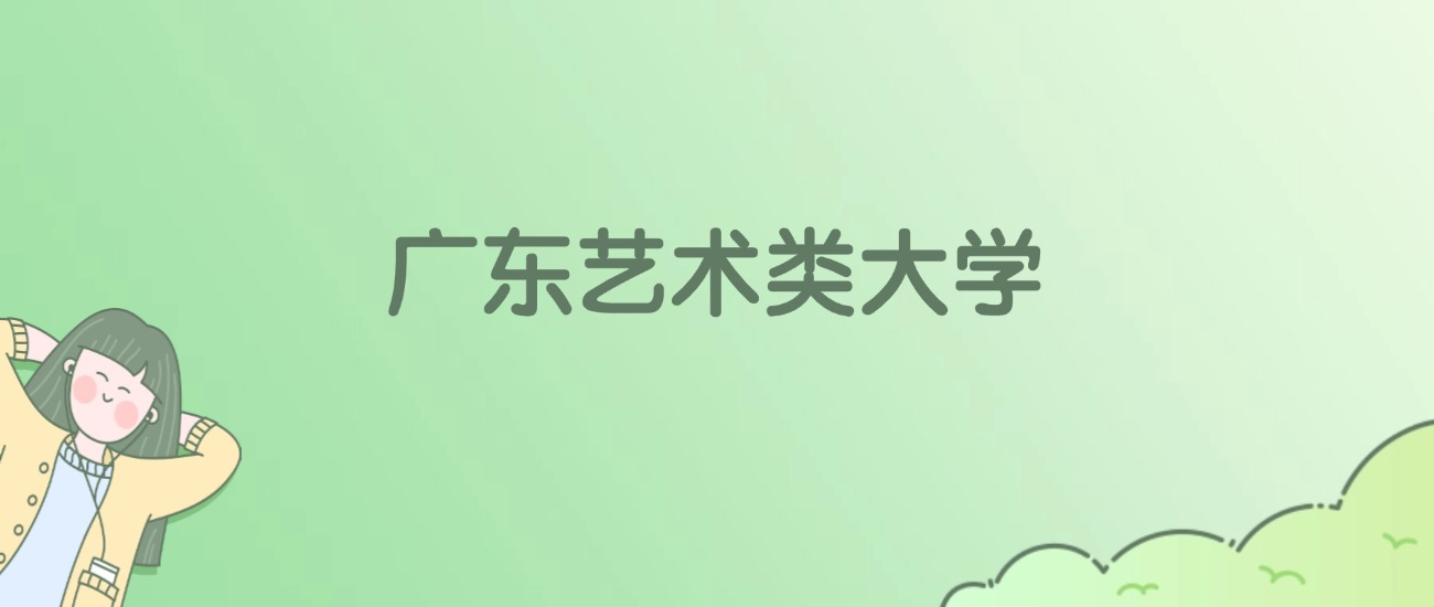 广东艺术类大学有哪些？附全部学校名单