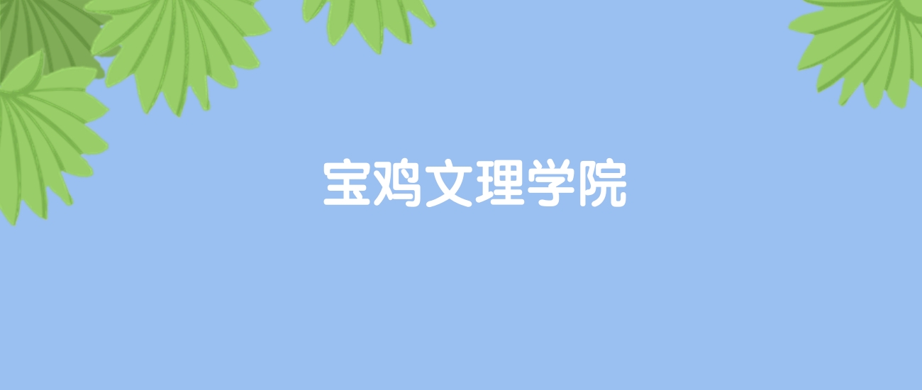 高考430分能上宝鸡文理学院吗？请看历年录取分数线