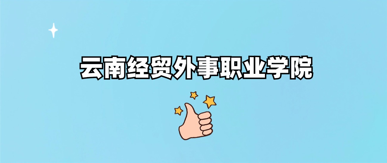 千万别来云南经贸外事职业学院读书了？学校口碑怎么样？