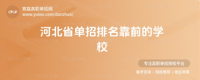 河北省单招排名靠前的学校