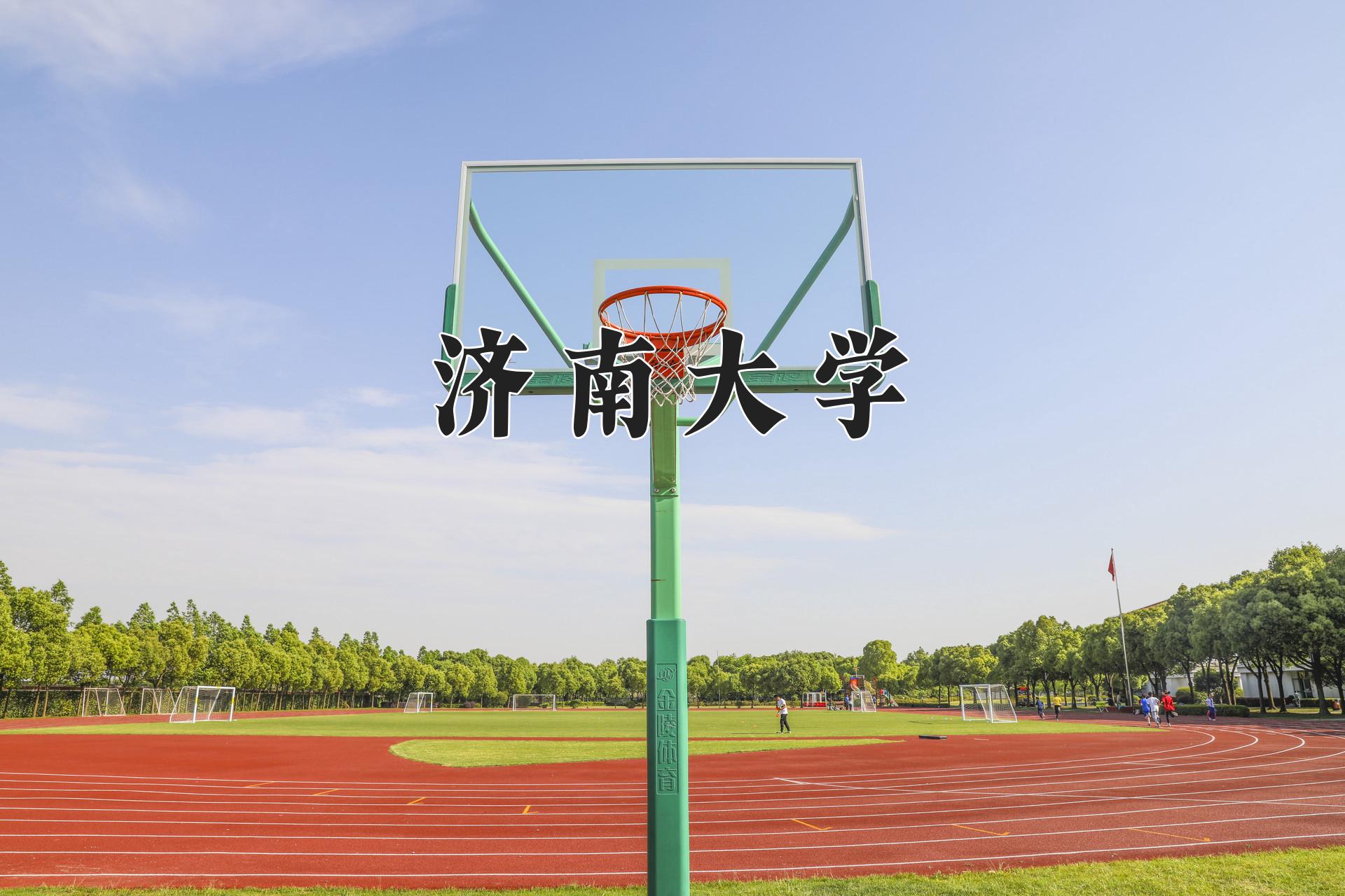 济南大学一年学费多少钱及各专业的收费标准(2025参考）